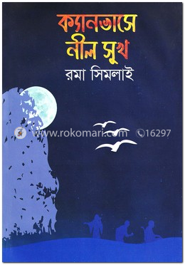 ক্যানভাসে নীল সুখ