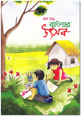 জল রঙে বাংলার উৎসব