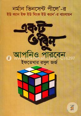 একটু ভাবুন আপনিও পারবেন image
