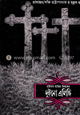 দুইনো এলিজি image