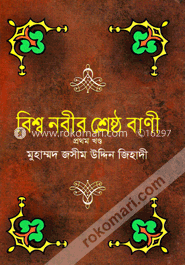 বিশ্বনবীর শ্রেষ্ঠ বাণী - প্রথম খণ্ড