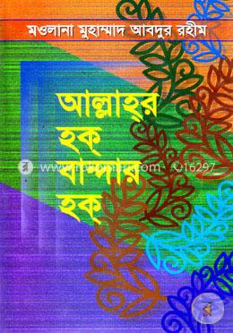 আল্লাহর হক বান্দার হক image