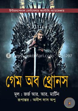 গেম অব থ্রোনস (আ সং অব আইস অ্যান্ড ফায়ার এর ১ম খন্ড)