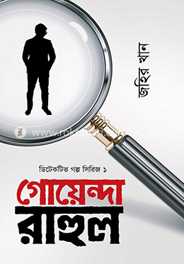 গোয়েন্দা রাহুল image