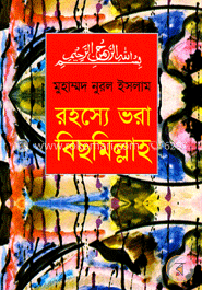 রহস্যে ভরা বিছমিল্লাহ image