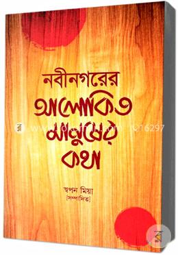নবীনগরের আলোকিত মানুষের কথা image