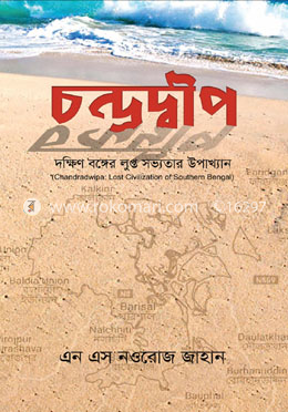 চন্দ্রদ্বীপ : দক্ষিণ বঙ্গের লুপ্ত সভ্যতার উপাখ্যান