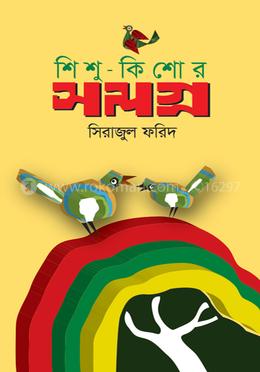 শিশু-কিশোর সমগ্র image
