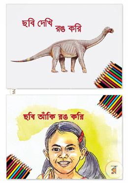 ছবি দেখি রঙ করি ও ছবি আঁকি রঙ করি (২টি বই) image