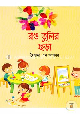 রঙ তুলির ছড়া