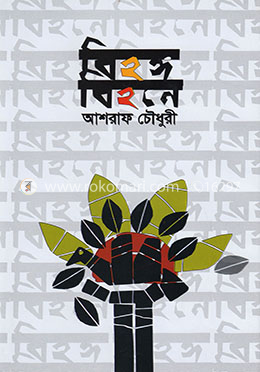 বিহঙ্গ বিহনে image