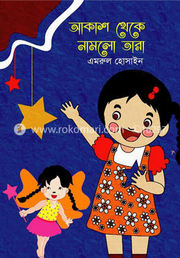 আকাশ থেকে নামলো তারা