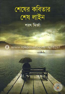 শেষের কবিতার শেষ লাইন image