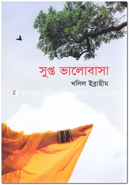 সুপ্ত ভালোবাসা image
