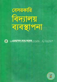 বেসরকারি বিদ্যালয় ব্যবস্থাপনা