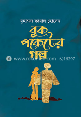 বুক পকেটের গল্প