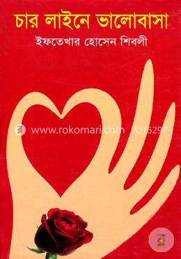 চার লাইনে ভালোবাসা