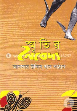 স্মৃতির নৈবদ্যে image