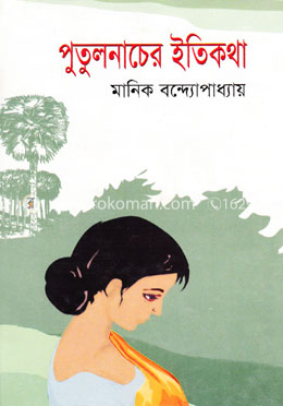 পুতুলনাচের ইতিকথা image