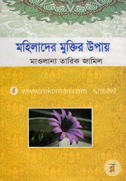 মহিলাদের মুক্তির উপায় image