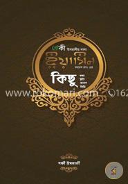 ইয়াসিন সাহেব রহ.- এর কিছু কথা, কিছু স্মৃতি, কিছু আমল, কিছু চিঠি image