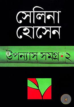 উপন্যাস সমগ্র-২ image