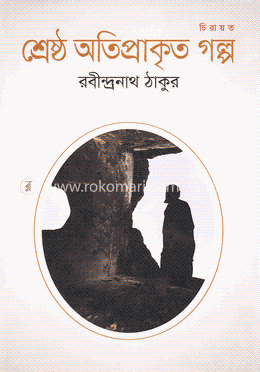 শ্রেষ্ঠ অতিপ্রাকৃত গল্প image