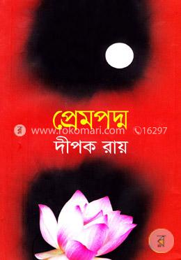 প্রেমপদ্ম 