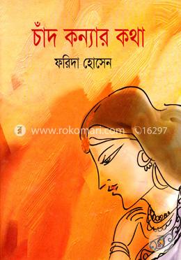 চাঁদ কন্যার কথা image