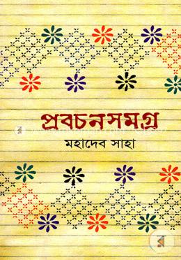 প্রবচনসমগ্র 