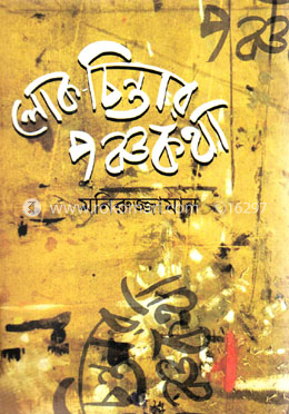 লোক-চিন্তার পঞ্চকথা