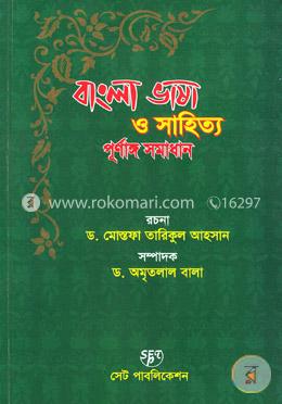 বাংলা ভাষা ও সাহিত্য পূর্ণাঙ্গ সমাধান image