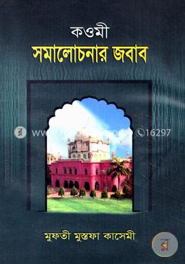 কওমী সমালোচনার জবাব