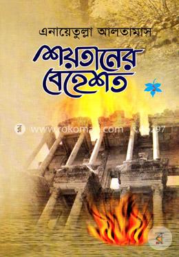 শয়তানের বেহেশ্‌ত ১