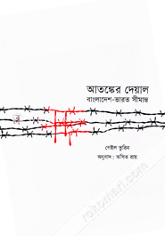 আতঙ্কের দেয়াল image