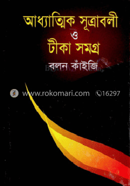আধ্যাত্মিক সূত্রাবলী ও টীকা সমগ্র image