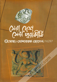 সেরা দেশ সেরা পুরাকীর্তি image