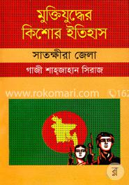 মুক্তিযুদ্ধের কিশোর ইতিহাস : সাতক্ষীরা জেলা