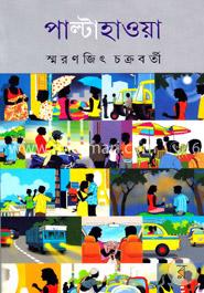 পাল্টাহাওয়া image