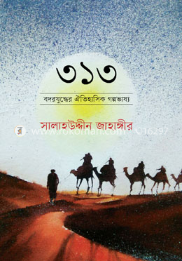 ৩১৩ : বদরযুদ্ধের ঐতিহাসিক গল্পভাষ্য image