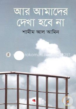 আর আমাদের দেখা হবে না