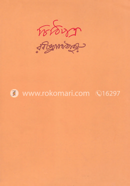 চিঠিপত্র - ১ম খন্ড