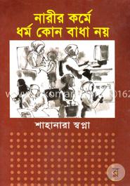 নারীর কর্মে ধর্ম কোন বাধা নয় image