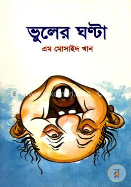 ভুলের ঘণ্টা
