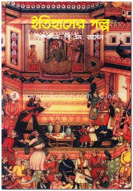 ইতিহাসের গল্প image