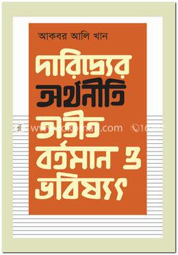 দারিদ্র্যের অর্থনীতি : অতীত, বর্তমান ও ভবিষ্যৎ