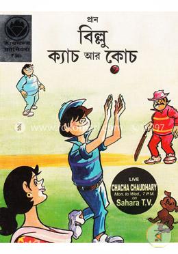 বিল্লু ক্যাচ আর কোচ