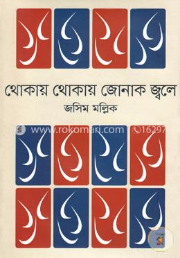 থোকায় থোকায় জোনাক জ্বলে image