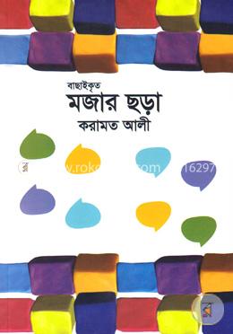 বাছাইকৃত মজার ছড়া