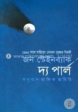 দ্য পার্ল (পুরস্কারপ্রাপ্ত লেখকদের বই) image